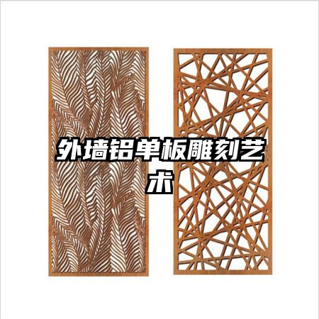 外墙铝单板雕刻艺术