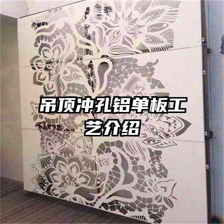 吊顶冲孔铝单板工艺介绍