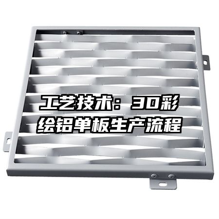 工艺技术:3D彩绘铝单板生产流程
