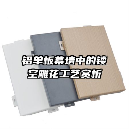 铝单板幕墙中的镂空雕花工艺赏析