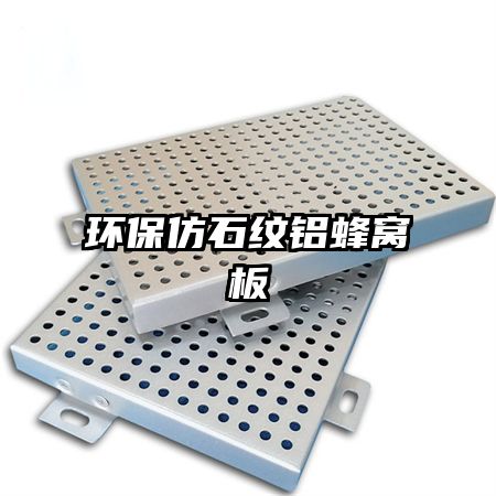 环保仿石纹铝蜂窝板