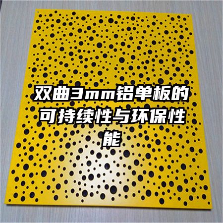双曲3mm铝单板的可持续性与环保性能