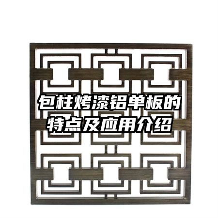 包柱烤漆铝单板的特点及应用介绍