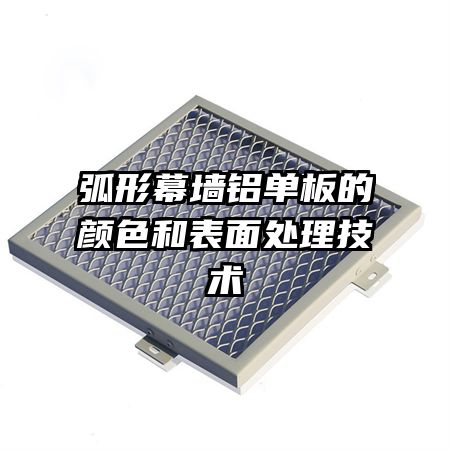 弧形幕墙铝单板的颜色和表面处理技术