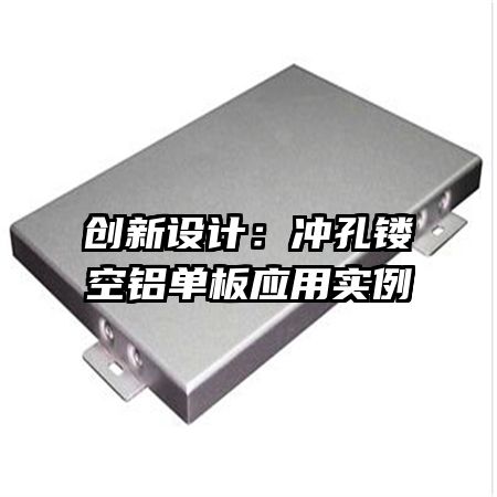 创新设计:冲孔镂空铝单板应用实例