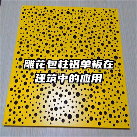 雕花包柱铝单板在建筑中的应用
