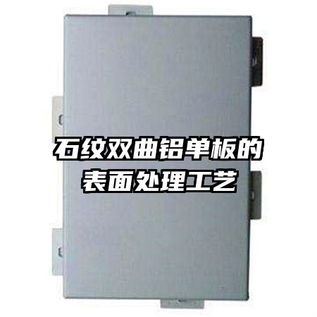 石纹双曲铝单板的表面处理工艺