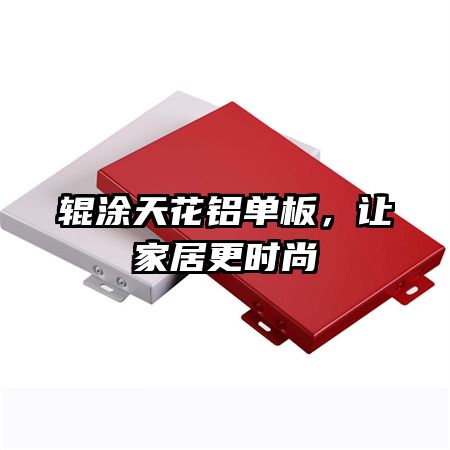 辊涂天花铝单板,让家居更时尚