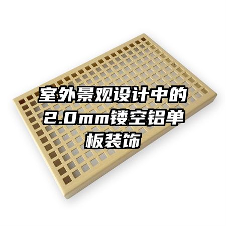室外景观设计中的2.0mm镂空铝单板装饰