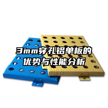 3mm穿孔铝单板的优势与性能分析