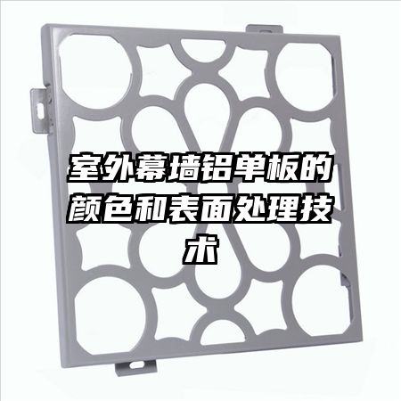 室外幕墙铝单板的颜色和表面处理技术