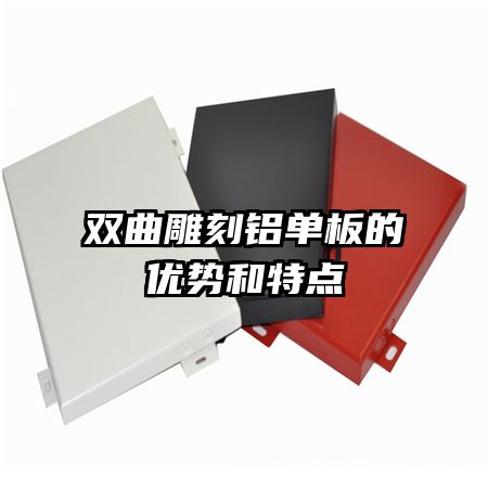 双曲雕刻铝单板的优势和特点