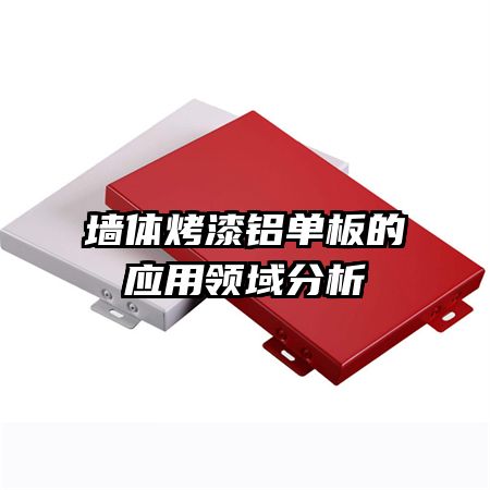 墙体烤漆铝单板的应用领域分析