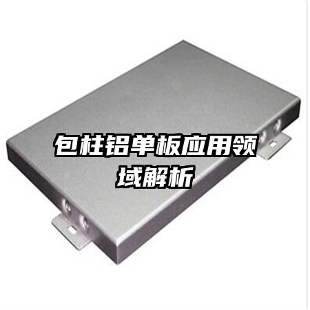 包柱铝单板应用领域解析