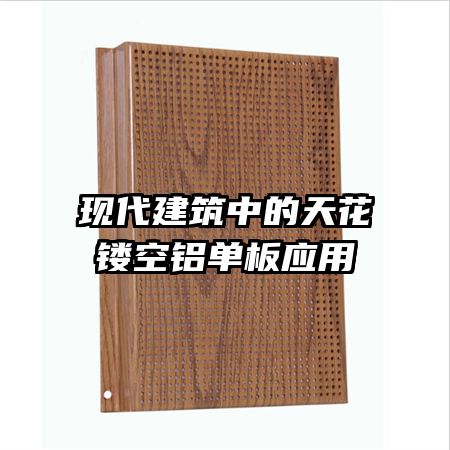 现代建筑中的天花镂空铝单板应用