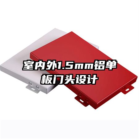 室内外1.5mm铝单板门头设计