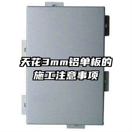 天花3mm铝单板的施工注意事项