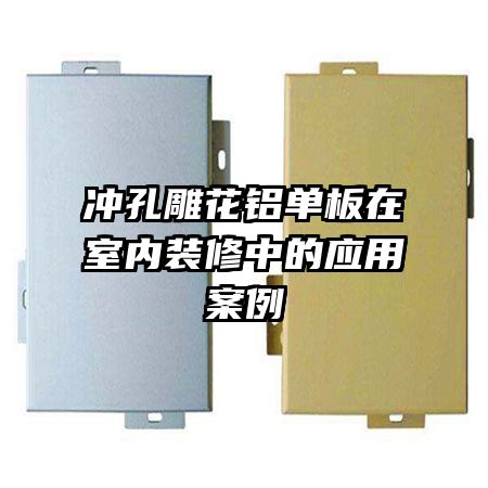 冲孔雕花铝单板在室内装修中的应用案例