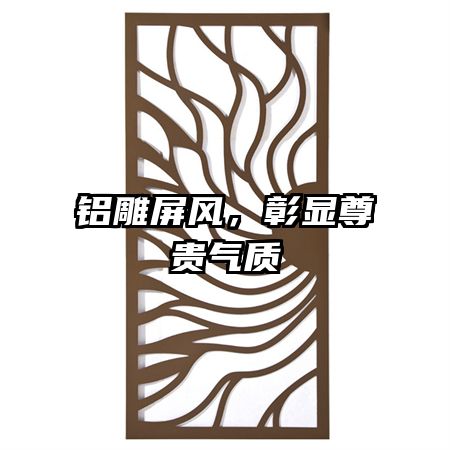 铝雕屏风,彰显尊贵气质