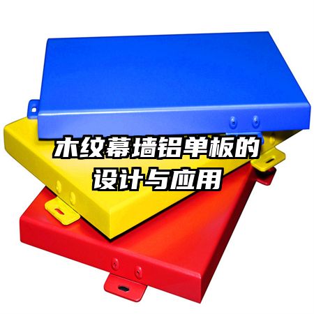 木纹幕墙铝单板的设计与应用