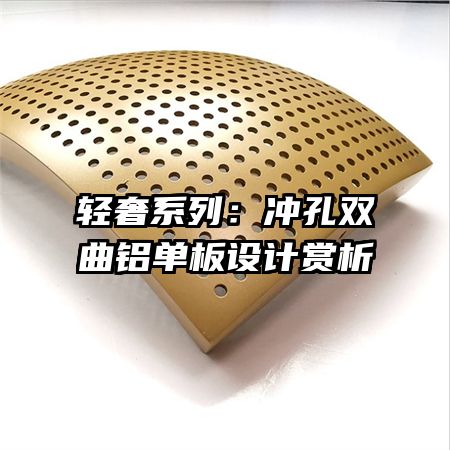 轻奢系列:冲孔双曲铝单板设计赏析