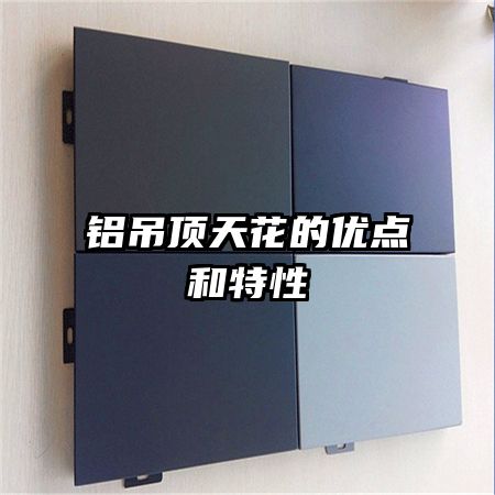铝吊顶天花的优点和特性