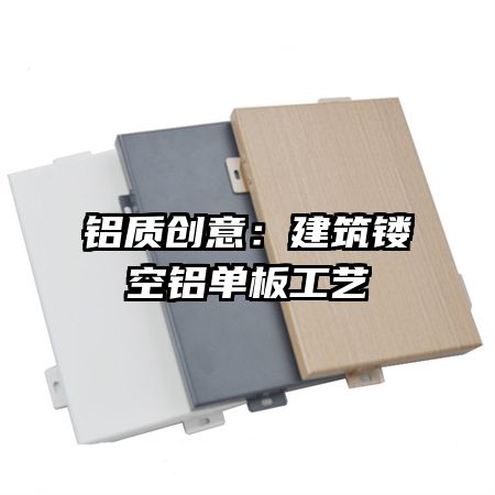 铝质创意:建筑镂空铝单板工艺