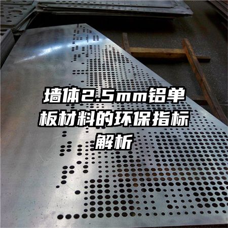 墙体2.5mm铝单板材料的环保指标解析