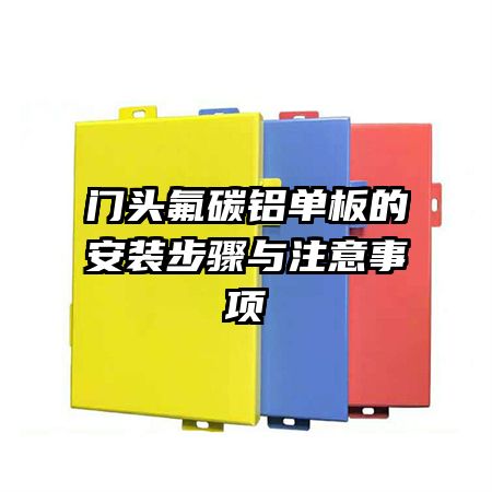 门头氟碳铝单板的安装步骤与注意事项