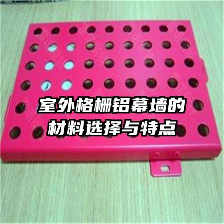 室外格栅铝幕墙的材料选择与特点