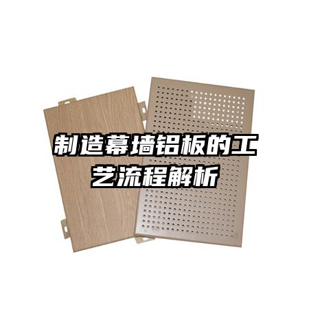 制造幕墙铝板的工艺流程解析