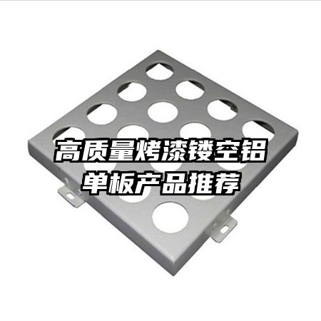 高质量烤漆镂空铝单板产品推荐
