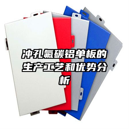冲孔氟碳铝单板的生产工艺和优势分析