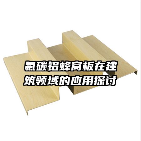 氟碳铝蜂窝板在建筑领域的应用探讨