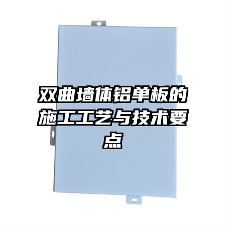双曲墙体铝单板的施工工艺与技术要点