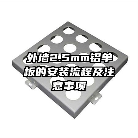 外墙2.5mm铝单板的安装流程及注意事项