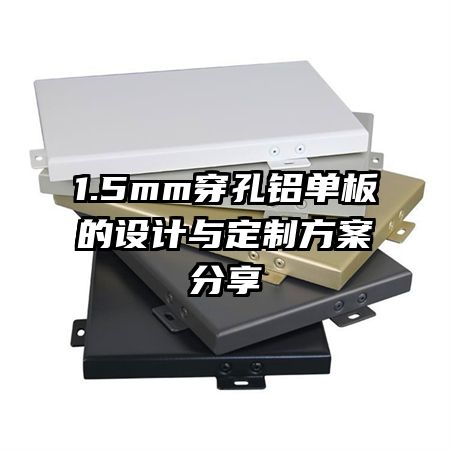 1.5mm穿孔铝单板的设计与定制方案分享