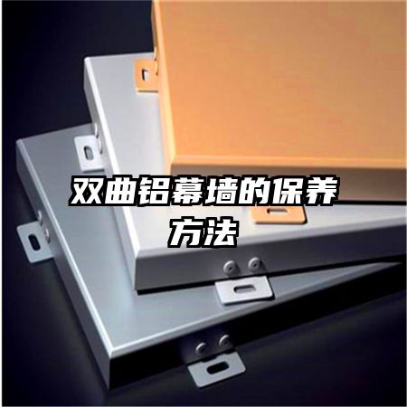 双曲铝幕墙的保养方法