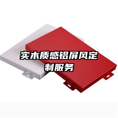 实木质感铝屏风定制服务
