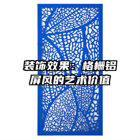 装饰效果:格栅铝屏风的艺术价值