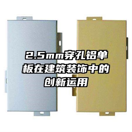 2.5mm穿孔铝单板在建筑装饰中的创新运用
