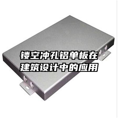 镂空冲孔铝单板在建筑设计中的应用