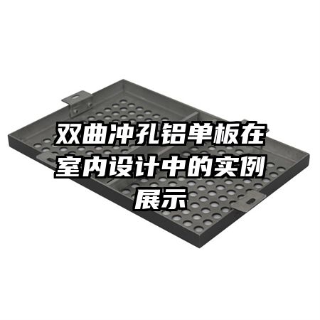 双曲冲孔铝单板在室内设计中的实例展示