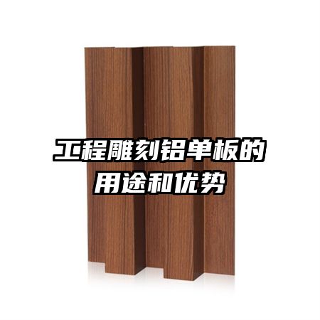 工程雕刻铝单板的用途和优势