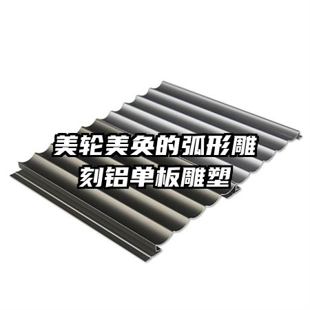 美轮美奂的弧形雕刻铝单板雕塑