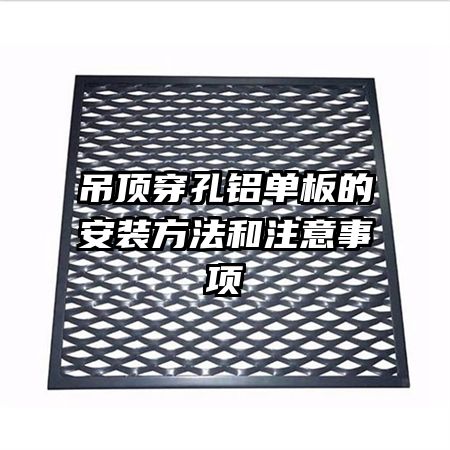 吊顶穿孔铝单板的安装方法和注意事项