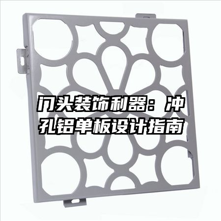 门头装饰利器:冲孔铝单板设计指南