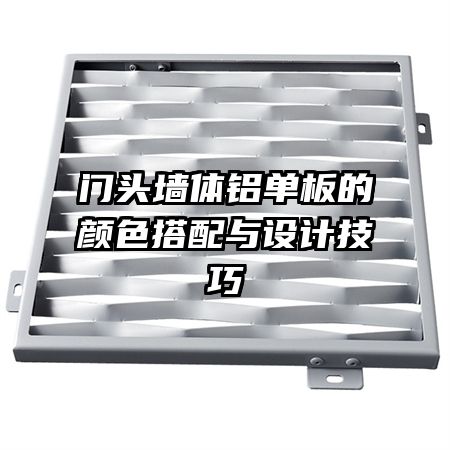 门头墙体铝单板的颜色搭配与设计技巧