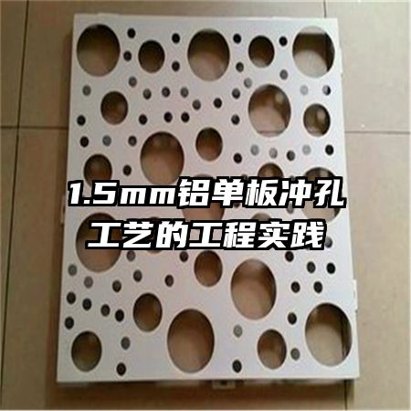 1.5mm铝单板冲孔工艺的工程实践