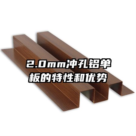 2.0mm冲孔铝单板的特性和优势